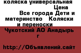 коляска универсальная Reindeer Prestige Lily › Цена ­ 49 800 - Все города Дети и материнство » Коляски и переноски   . Чукотский АО,Анадырь г.